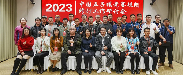 2023年中国五子棋竞赛规则修订工作研讨会 浙江安吉召开